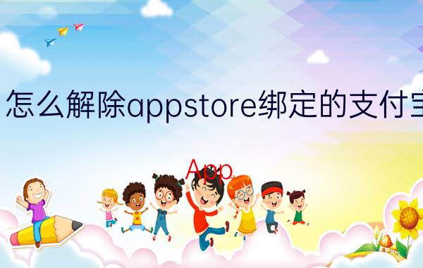 怎么解除appstore绑定的支付宝 App Store与支付宝绑定解除方法